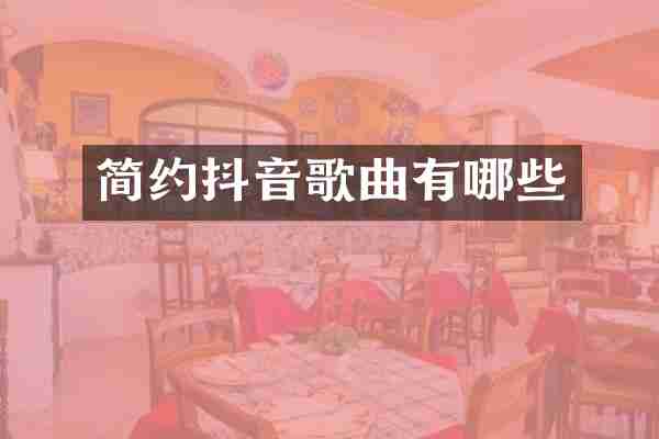 简约抖音歌曲有哪些