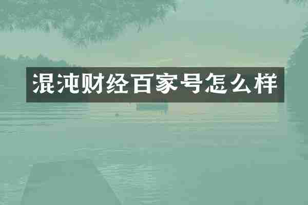 混沌财经百家号怎么样