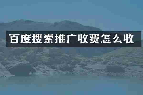 百度搜索推广收费怎么收