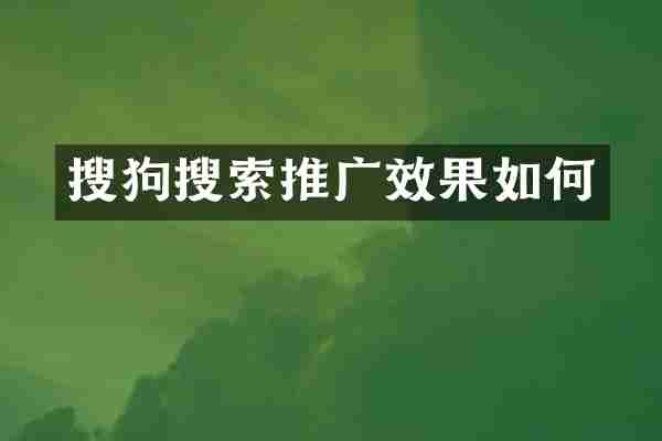 搜狗搜索推广效果如何