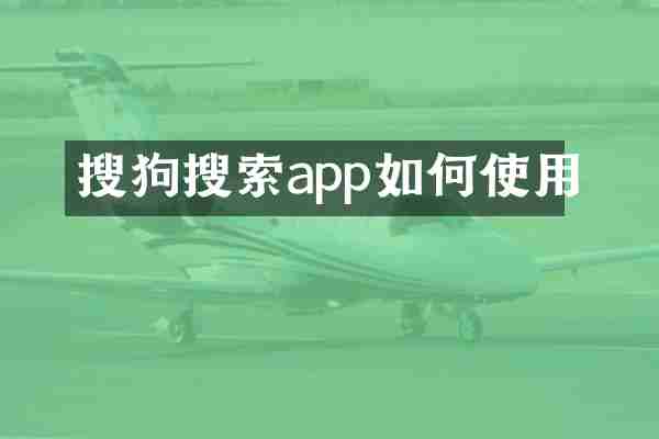 搜狗搜索app如何使用