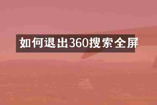 如何退出360搜索全屏