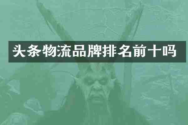 头条物流品牌排名前十吗
