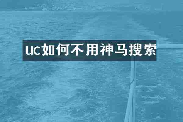 uc如何不用神马搜索
