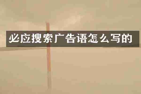 必应搜索广告语怎么写的