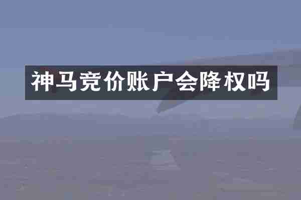 神马竞价账户会降权吗
