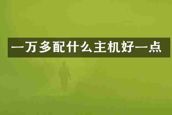一万多主机好一点