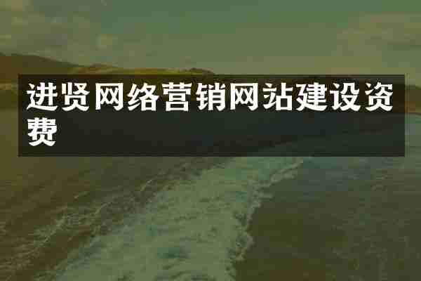进贤网络营销网站建设资费