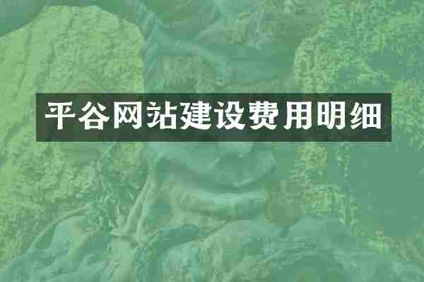 平谷网站建设费用明细