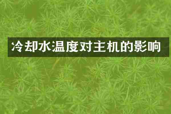冷却水温度对主机的影响