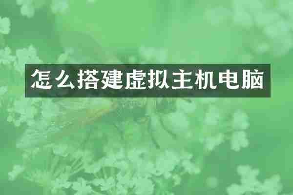 怎么搭建虚拟主机电脑