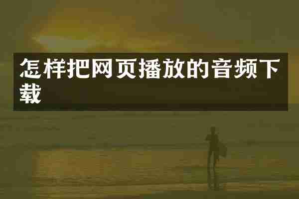 怎样把网页播放的音频下载