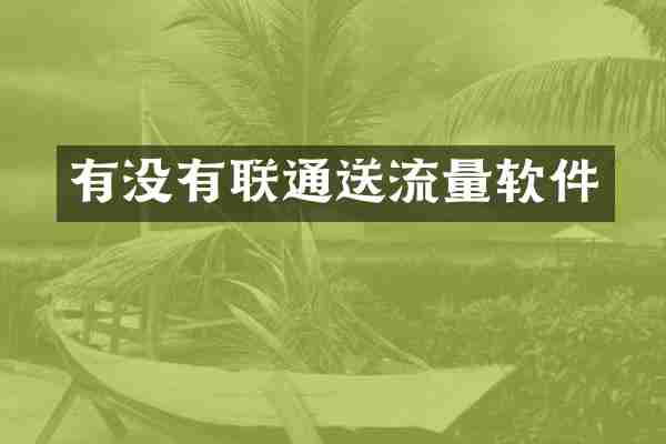 有没有联通送流量软件