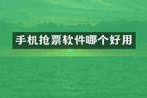 手机抢票软件哪个好用