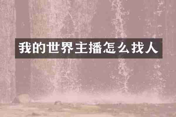 我的世界主播怎么找人