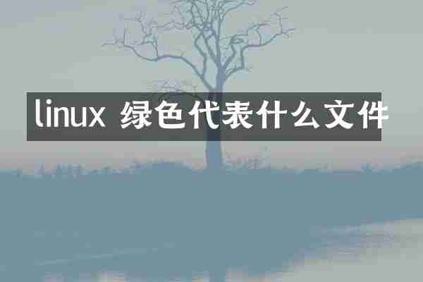linux 绿色代表什么文件