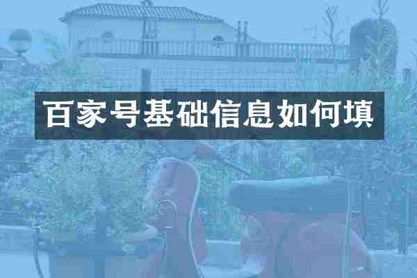 百家号基础信息如何填