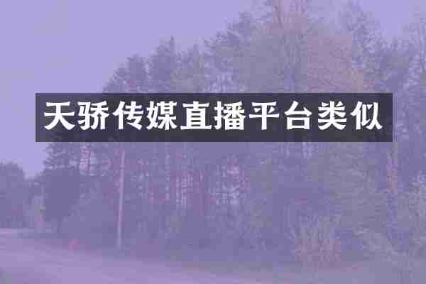 天骄传媒直播平台类似