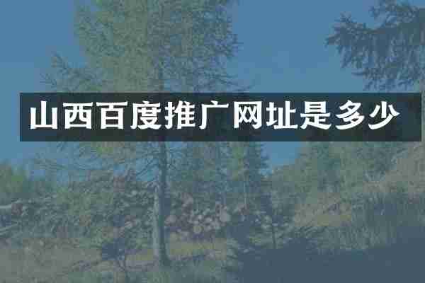 山西百度推广网址是多少