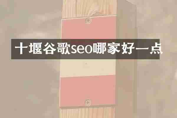 十堰谷歌seo哪家好一点