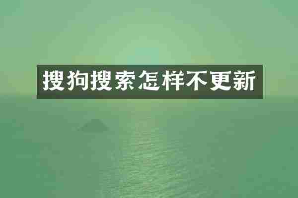 搜狗搜索怎样不更新