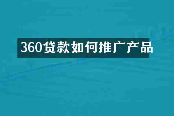 360贷款如何推广产品