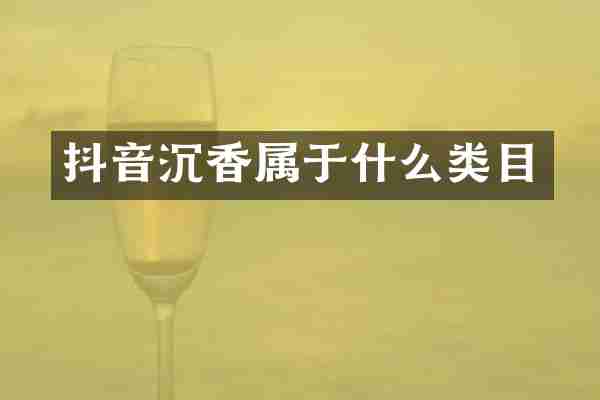 抖音沉香属于什么类目