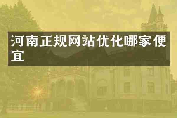 河南正规网站优化哪家便宜