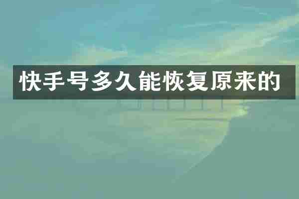快手号多久能恢复原来的