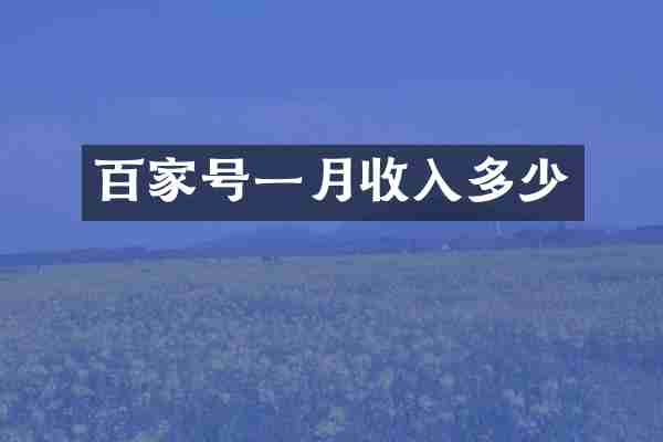 百家号一月收入多少