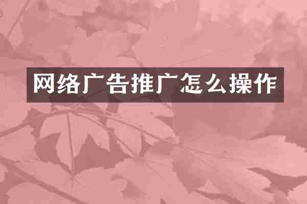 网络广告推广怎么操作