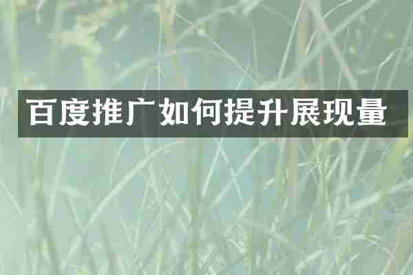 百度推广如何提升展现量