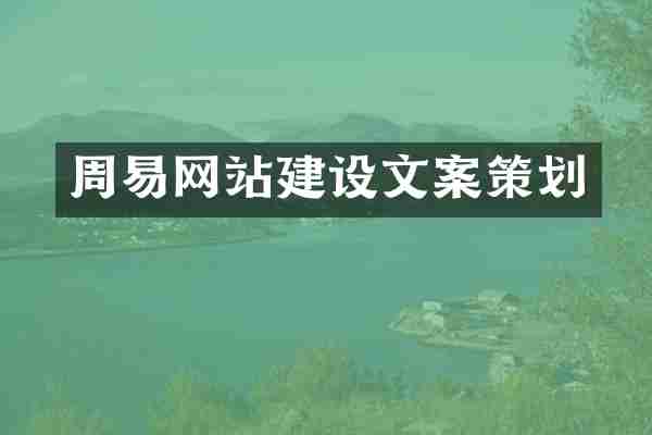 周易网站建设文案策划