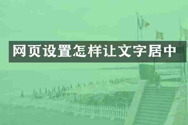 网页设置怎样让文字居中