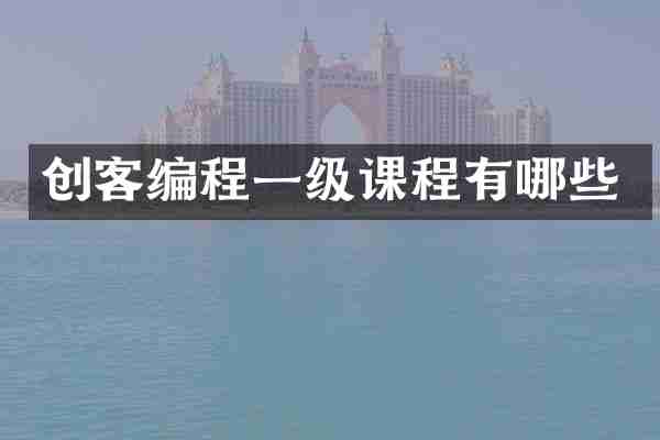 创客编程一级课程有哪些