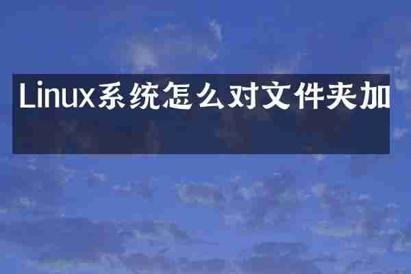 Linux系统怎么对文件夹加密