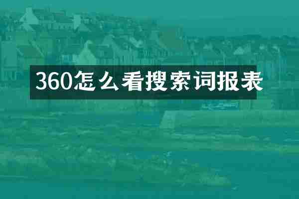 360怎么看搜索词报表