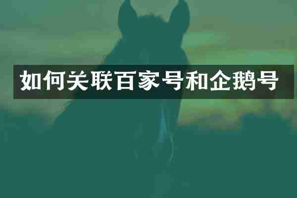 如何关联百家号和企鹅号
