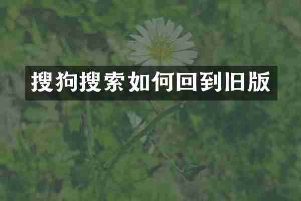 搜狗搜索如何回到旧版