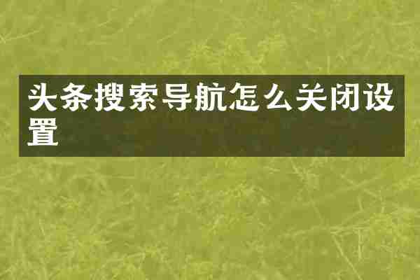 头条搜索导航怎么关闭设置