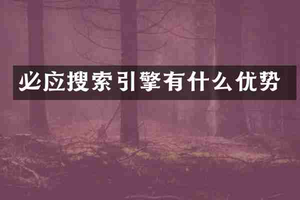 必应搜索引擎有什么优势