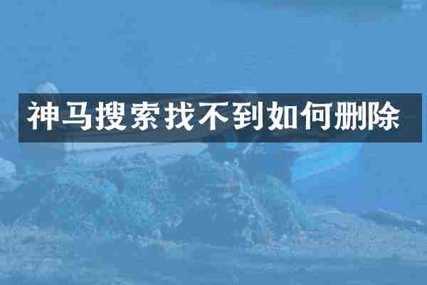 神马搜索找不到如何删除