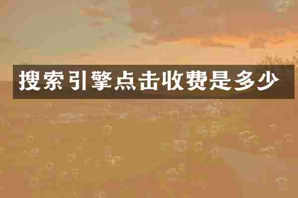 搜索引擎点击收费是多少