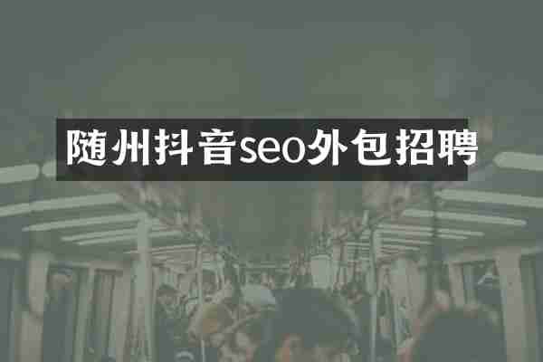 随州抖音seo外包招聘