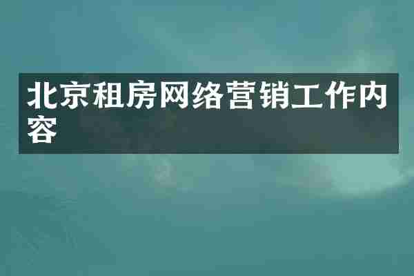 北京租房网络营销工作内容