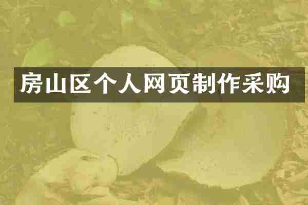 房山区个人网页制作采购