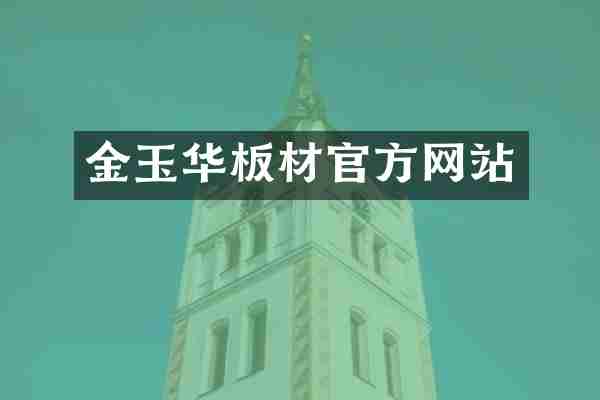 金玉华板材官方网站