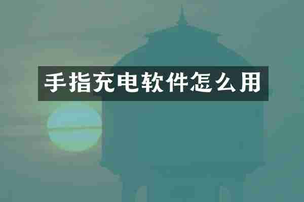 手指充电软件怎么用