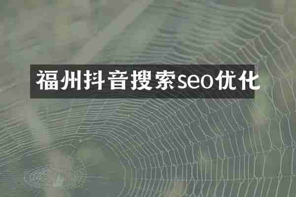 福州抖音搜索seo优化