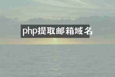 php提取邮箱域名